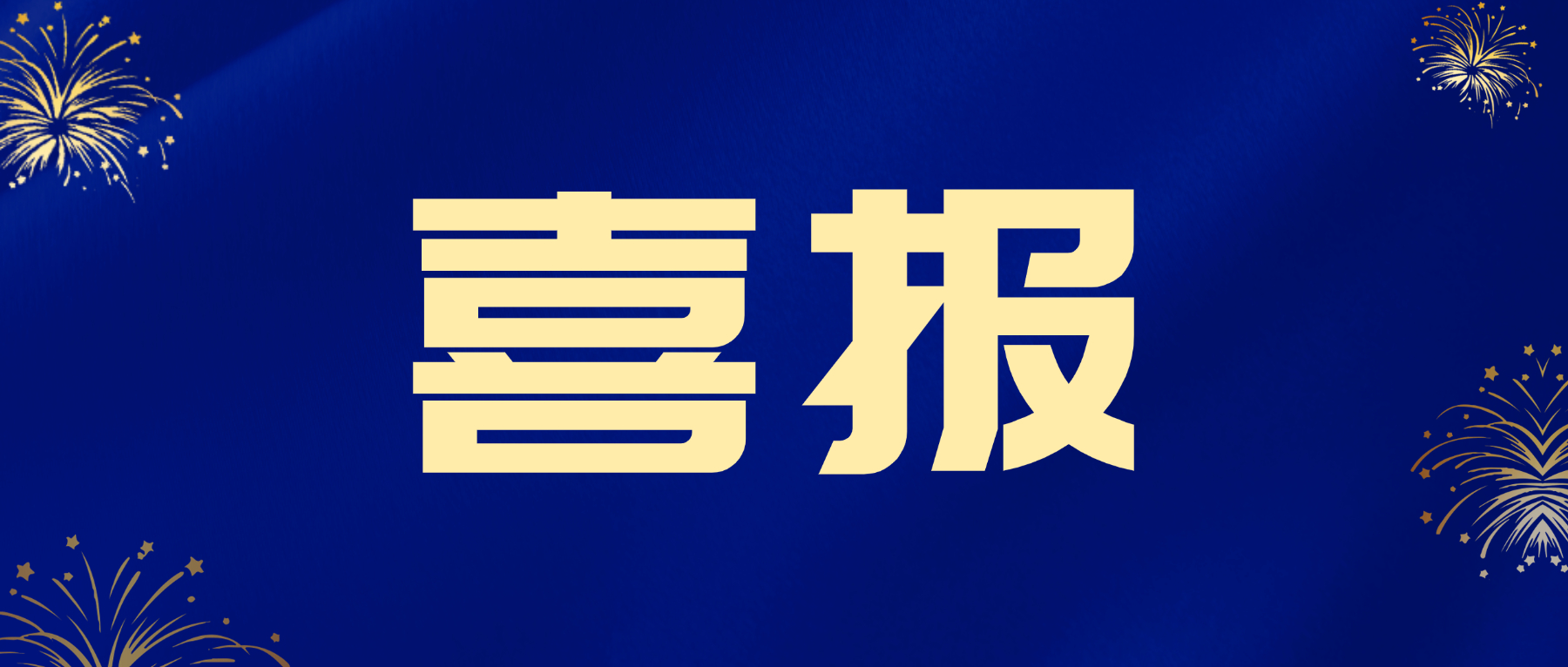 荣耀进阶｜壹鑫科技省级企业技术中心新晋认定，创业硕果再获荣光
