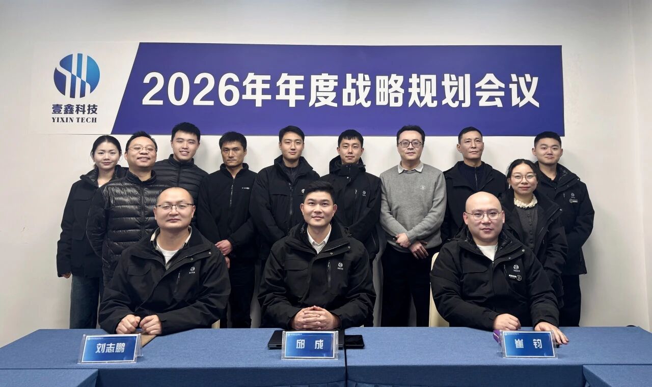 谋篇布局启新程 | 壹鑫科技召开2026年度战略规划研讨会