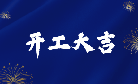 壹鑫科技开工大吉 | 凝心聚力再创辉煌