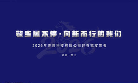 敬步履不停・向新而行的我们 | 壹鑫科技2025年度员工大会暨2026迎春家宴圆满举行