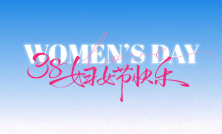 甜蜜“壹”刻，致敬闪亮的她 | 湖南壹鑫科技女神节暖心回顾