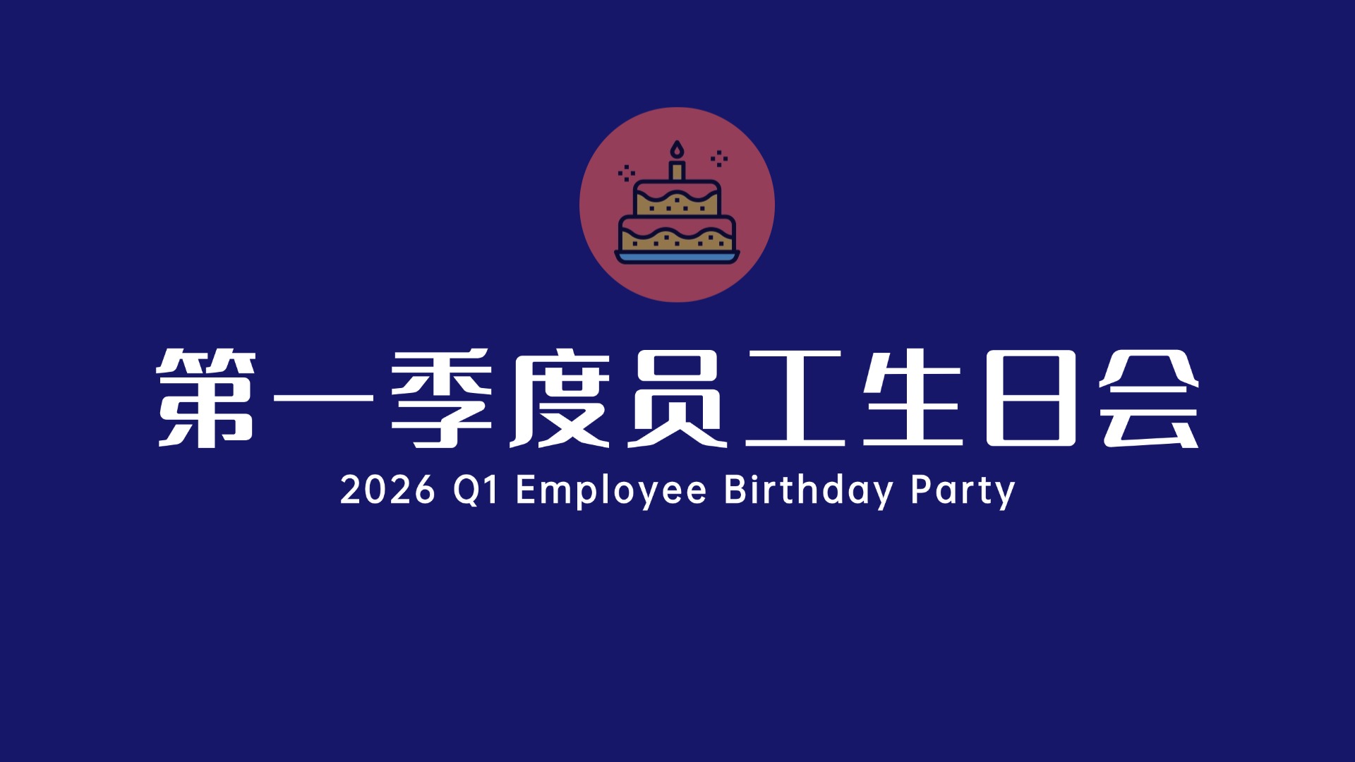 怀旧零食配蛋糕，笑闹一整场——壹鑫人的生日会，太有爱了
