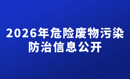 2026年危险废物污染防治信息公开