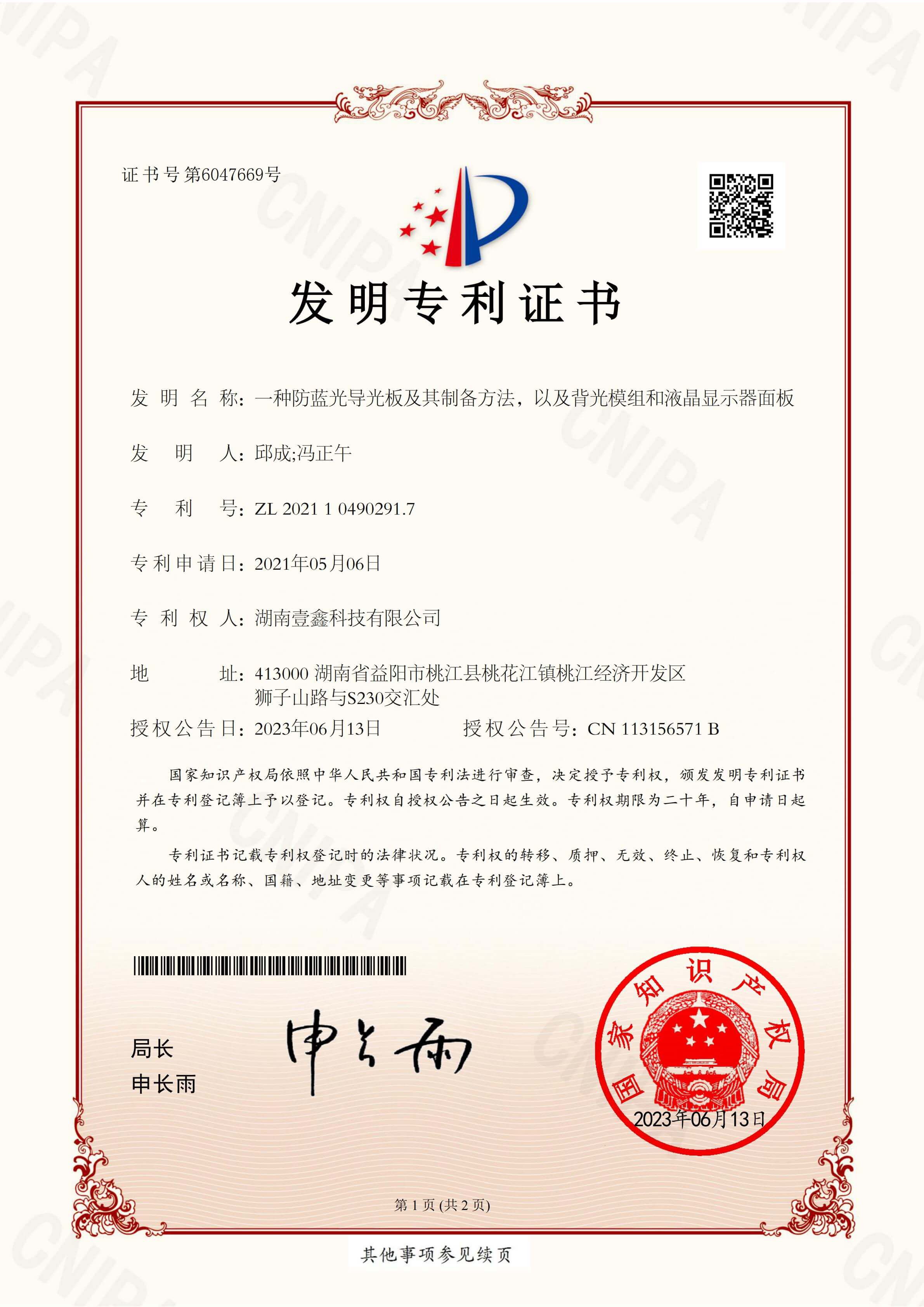 一种防蓝光导光板及其制备方法，以及背光模组和液晶显示器面板