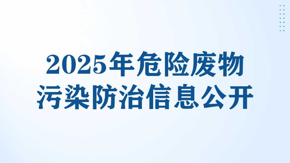 2025年危险废物污染防治信息公开