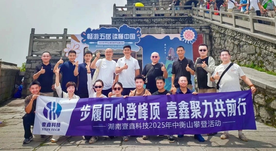 夯根基·盯效率·聚增长 | 壹鑫科技2025年中盛会暨衡山登峰聚力之旅