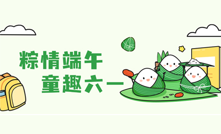 【粽情端午，童趣六一】——双节同庆，快乐加倍！