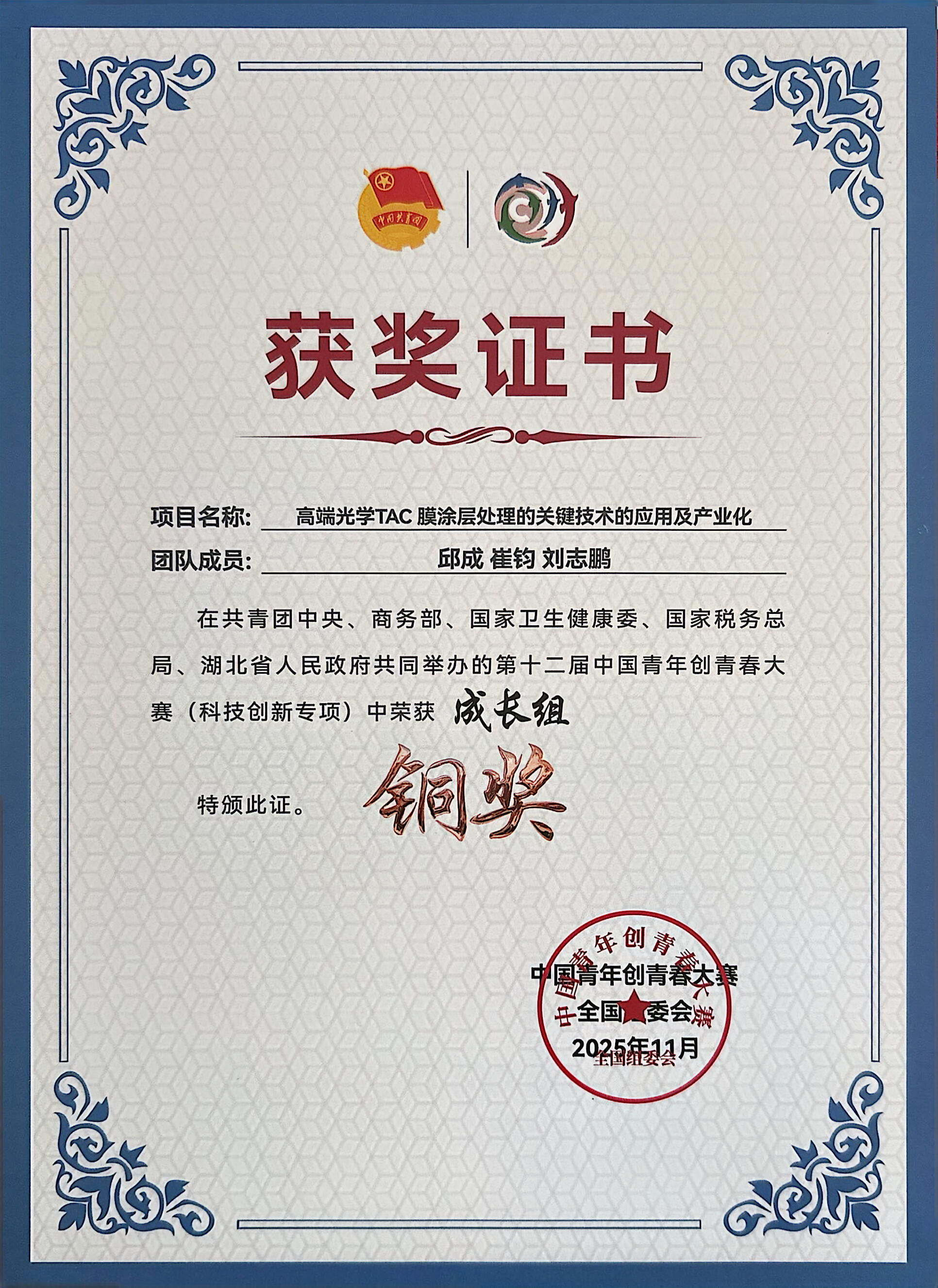 第十二届中国青年创青春大赛铜奖