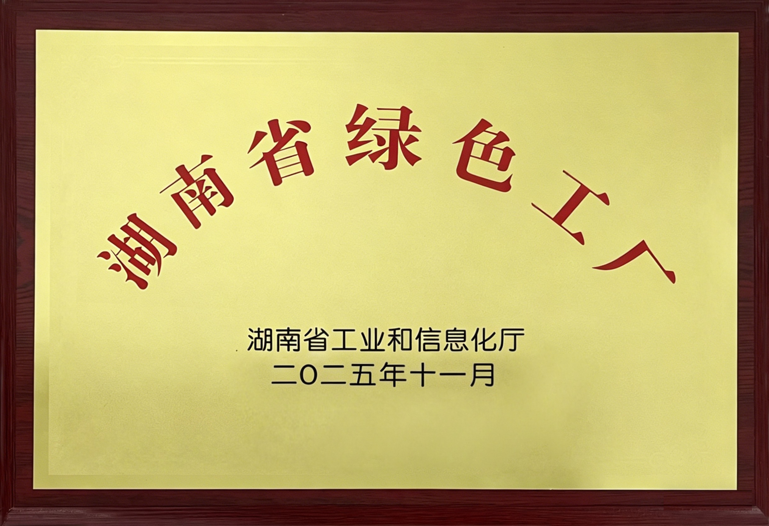 湖南省绿色工厂