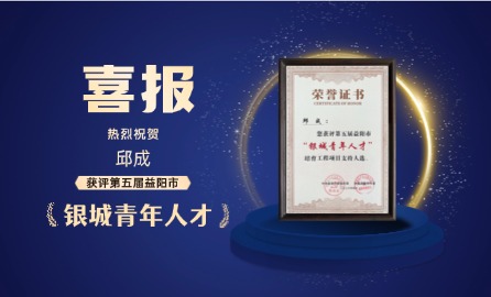喜报！邱成获评第五届益阳市“银城青年人才”