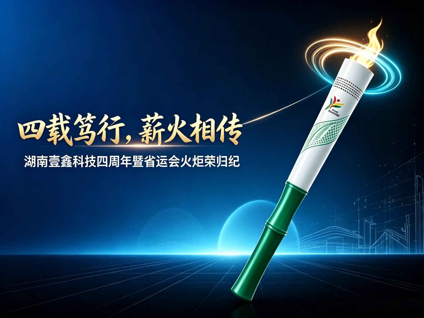 四载笃行，薪火相传 | 湖南壹鑫科技四周年暨省运会火炬荣归纪