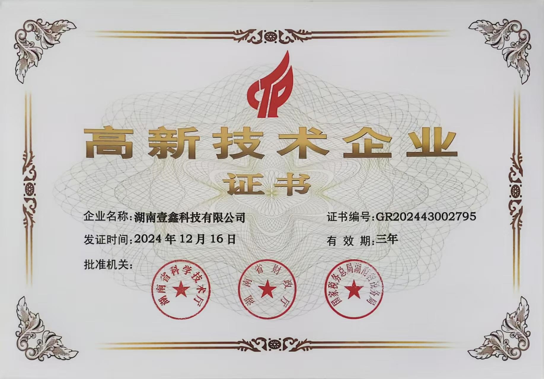 国家高新技术企业1.jpg