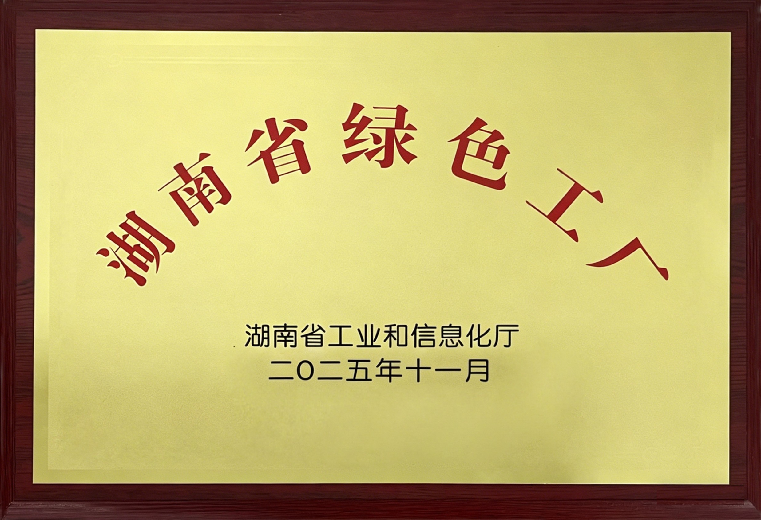 湖南省绿色工厂_副本.jpg