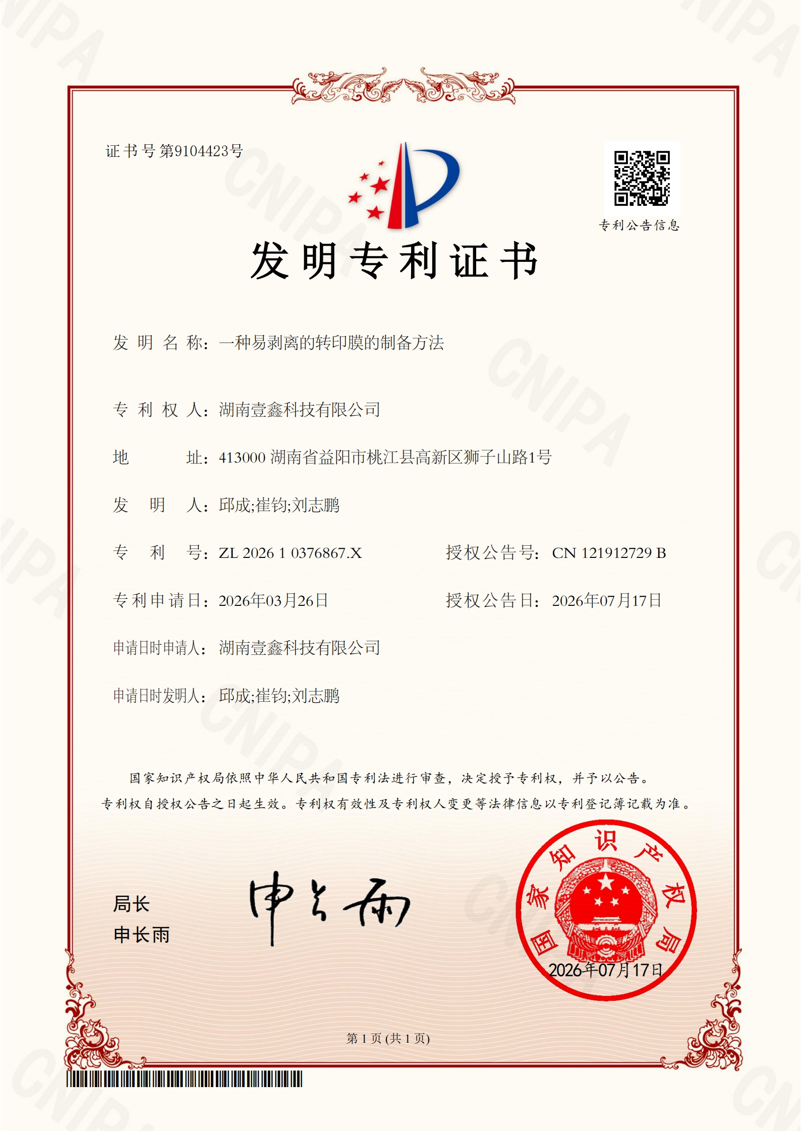 一种易剥离的转印膜的制备方法